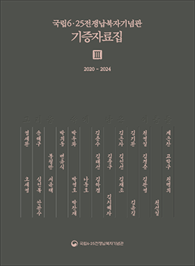 기증자료집