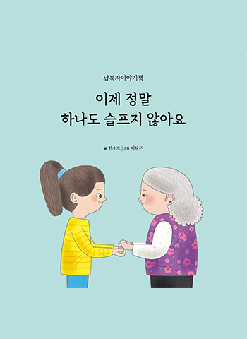 이제 정말 하나도 슬프지 않아요