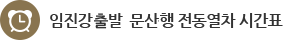 임진강출발 문산행 전동열차 시간표
