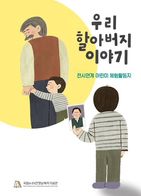 「우리 할아버지 이야기」-전시연계 어린이 체험활동지 (상세내용은 본문 참조)