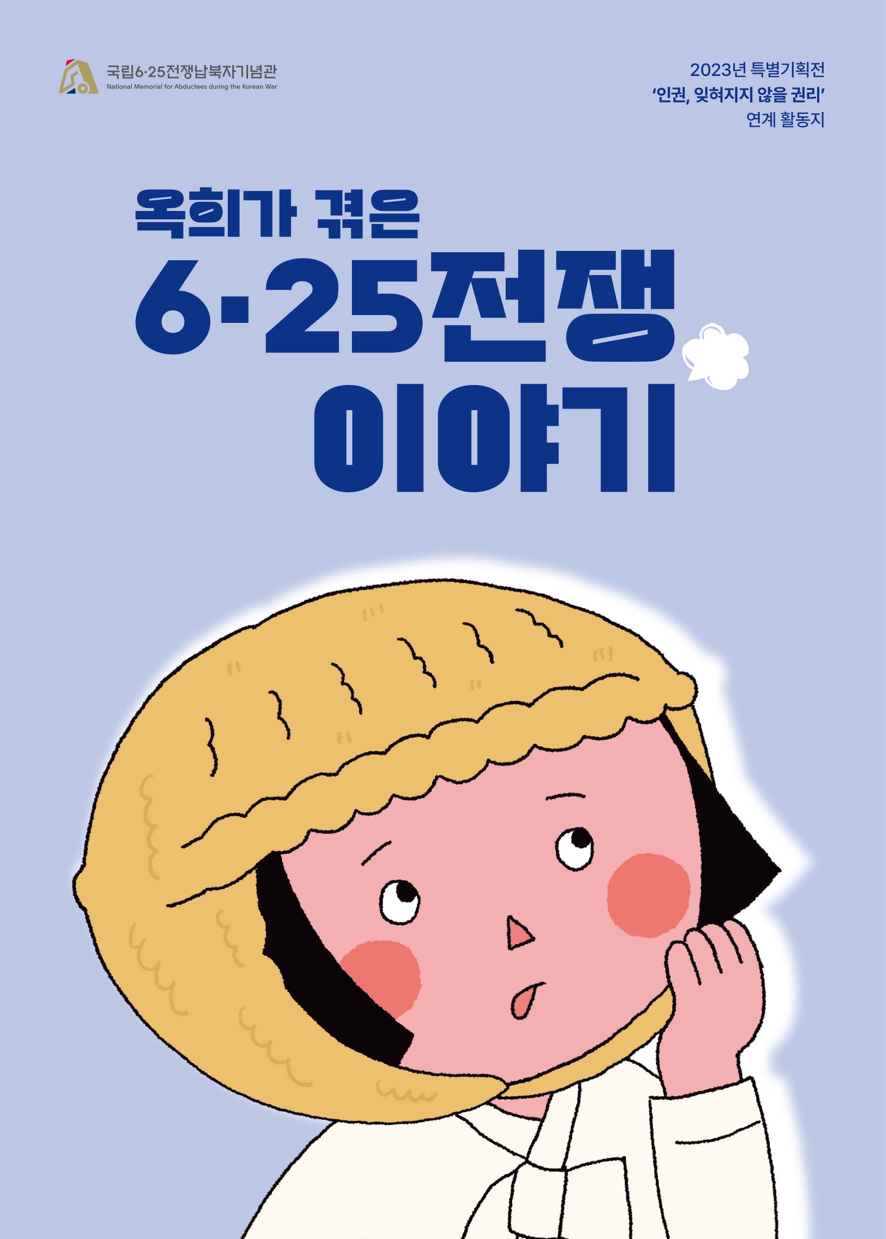 옥희가 겪은 6.25전쟁이야기 (상세내용은 본문 참조)