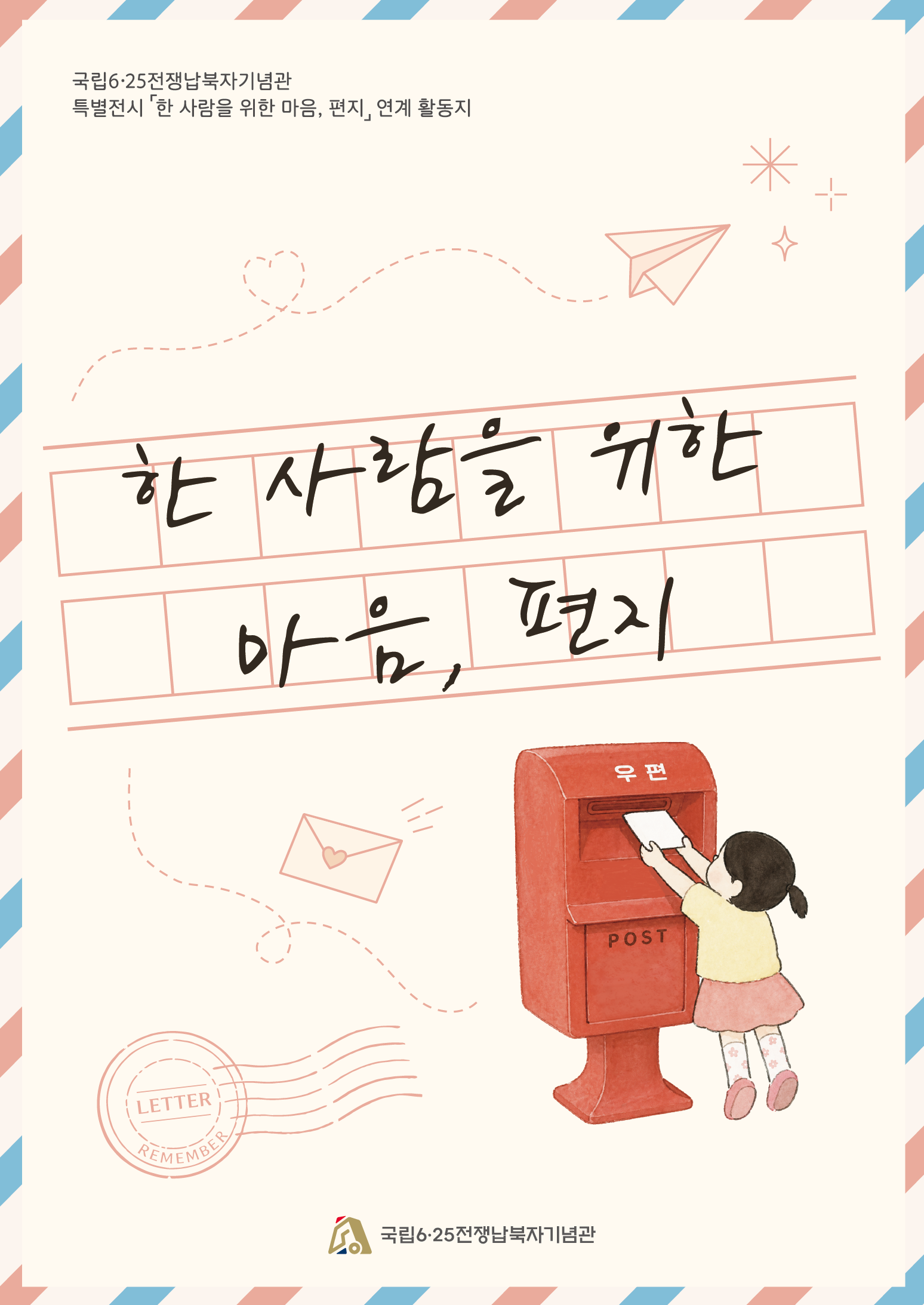 「한 사람을 위한 마음, 편지」 전시 연계 활동지 (상세내용은 본문 참조)