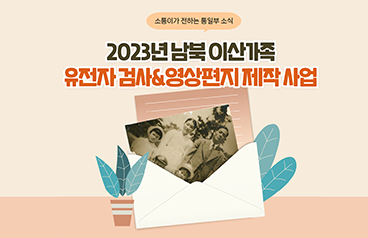 2023년 남북 이산가족 유전자검사 &영상편지 제작사업
