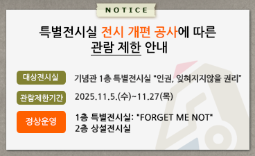 2025년 특별전시실 전시개편공사에 따른 관람제한 안내