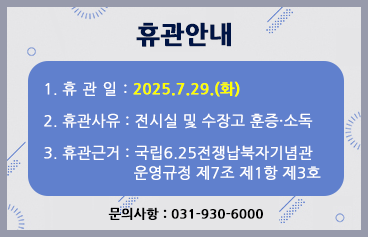 기념관 훈증·소독 실시에 따른 임시휴관 안내(25/7/29_화)