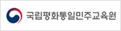 국립평화통일민주교육원 바로가기