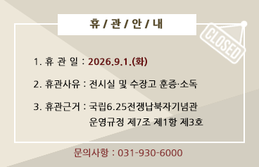 기념관 훈증·소독 실시에 따른 임시휴관 안내_ 2026.9.1.(화)