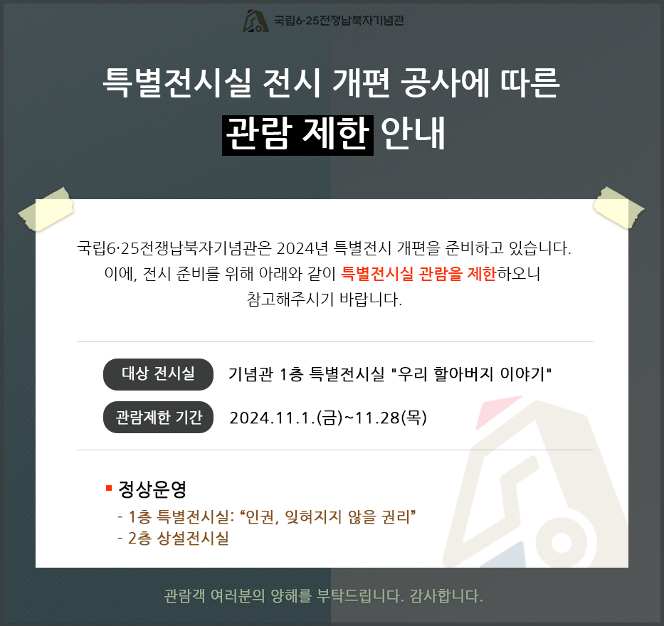 특별전시 개편공사에 따른 관람제한 안내