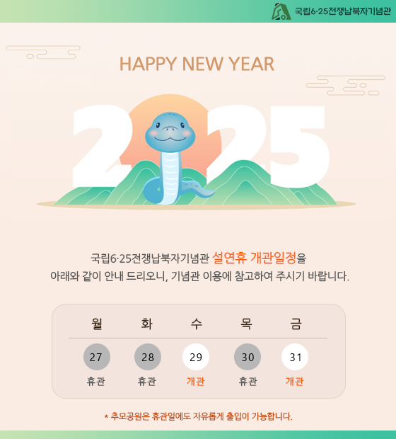 25년 설연휴 기념관 개관일 및 휴관일 안내