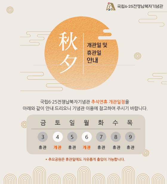 2025년 추석연휴 기념관 개관일 및 휴관일 안내