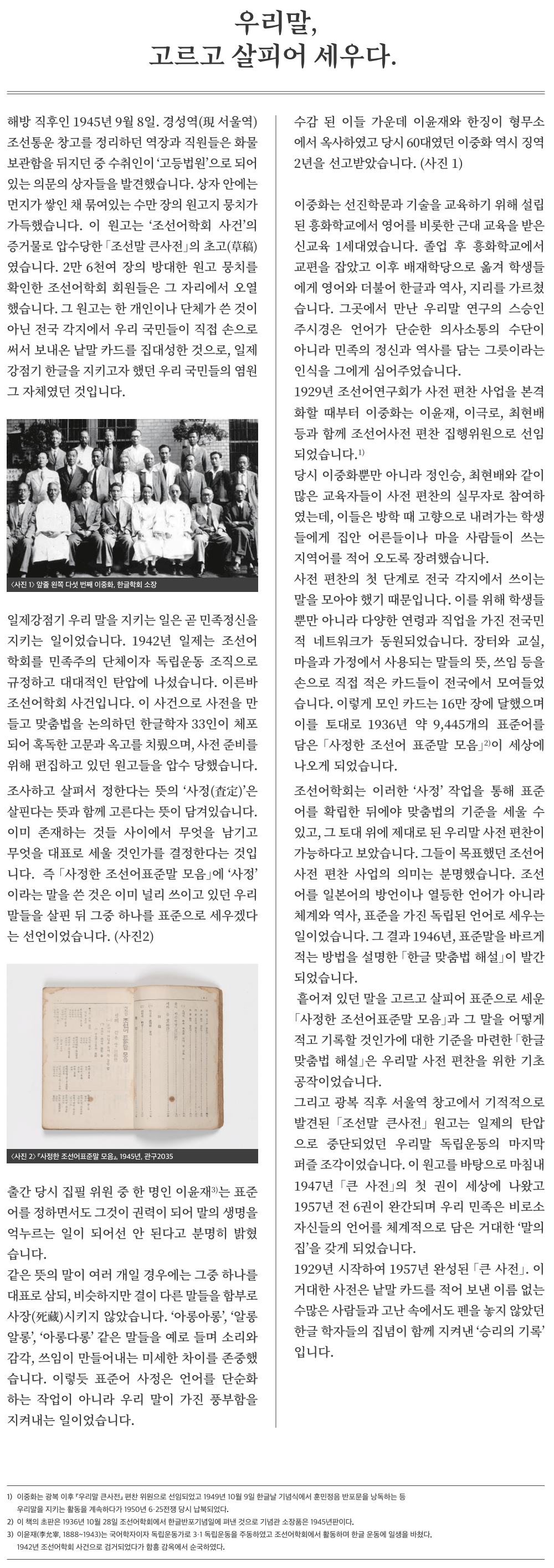 우리말, 고르고 살피어 세우다.