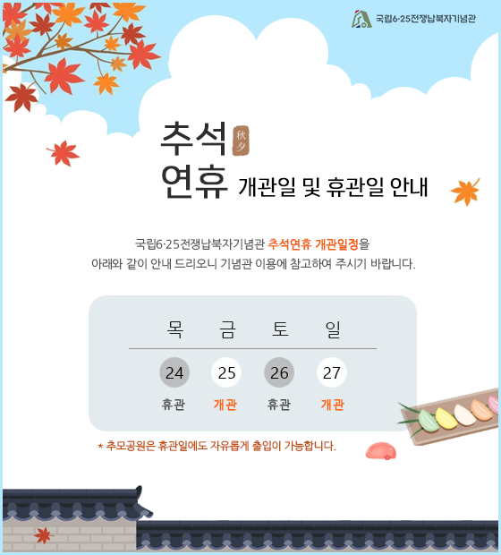 2026년 추석연휴 기념관 개관·휴관일정 안내